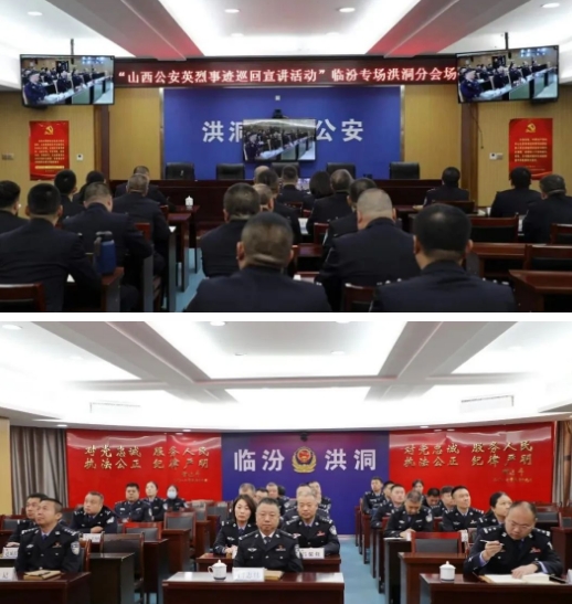 临汾洪洞县公安局组织收听收看山西公安英烈事迹巡回宣讲活动