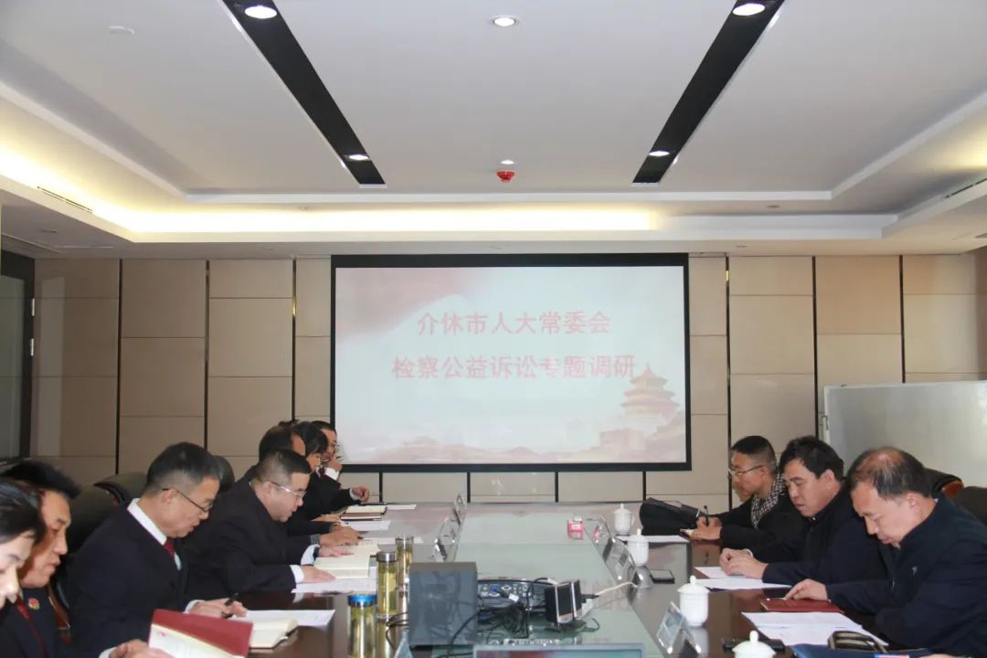 山西介休市人大常委会到介休市检察院专题调研公益诉讼检察工作