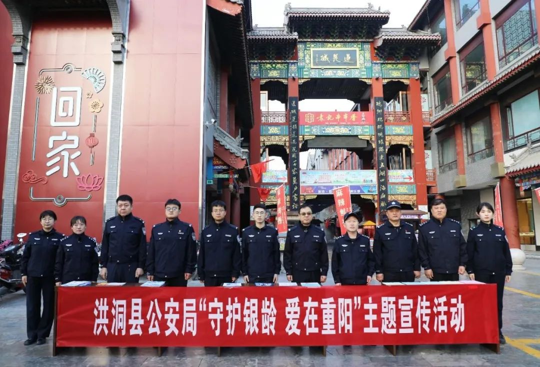 临汾洪洞县公安局开展“守护银龄  爱在重阳”主题宣传活动