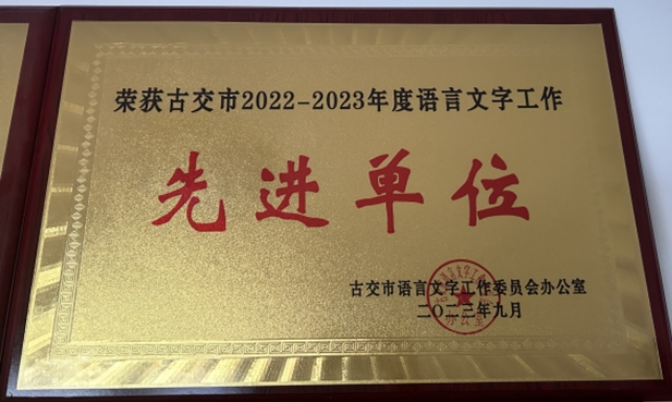 太原古交市审计局“双喜”临门