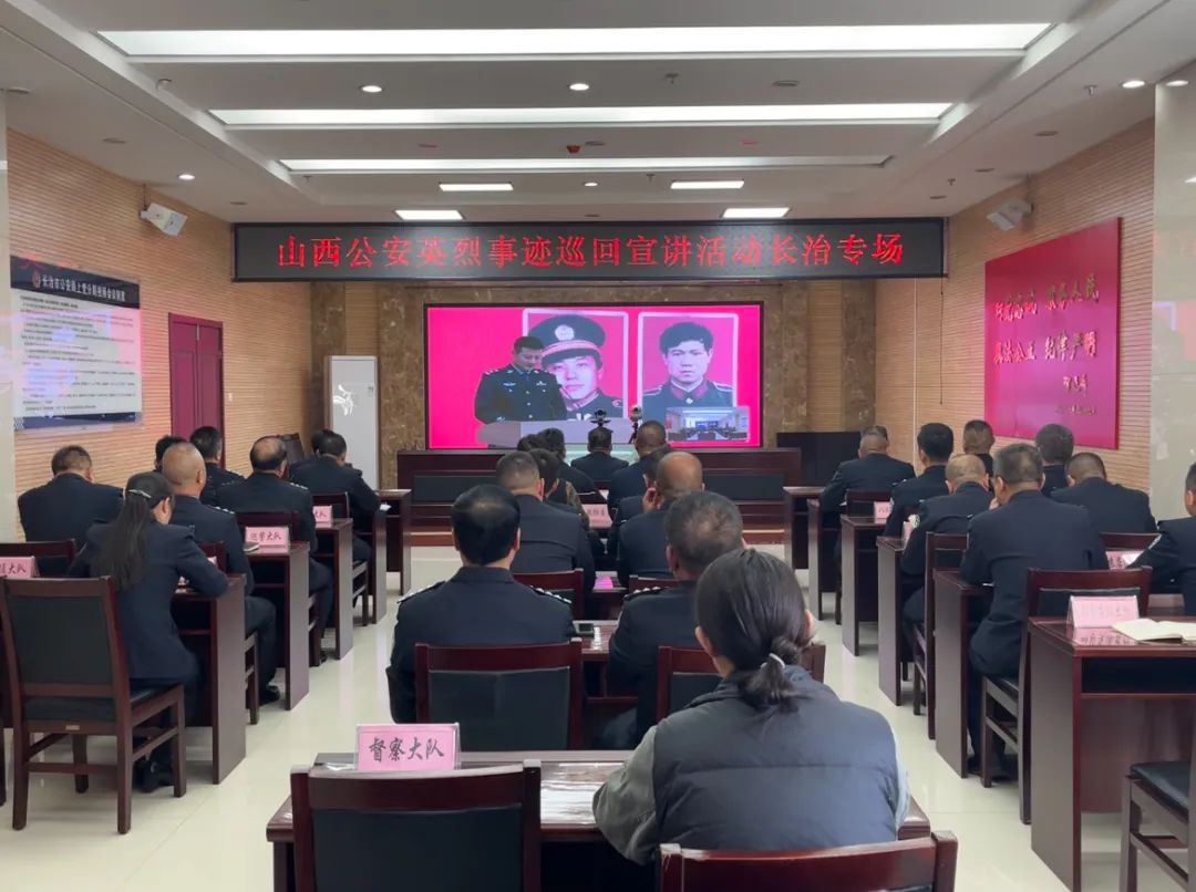 长治上党公安组织收听收看山西公安英烈事迹巡回宣讲活动长治专场宣讲会