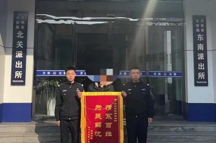 山西介休公安东南所：快速找回走失女孩获锦旗