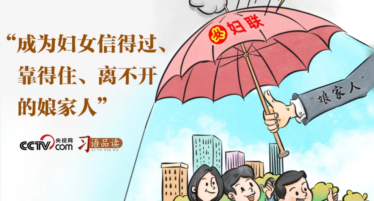 习语品读 | “成为妇女信得过、靠得住、离不开的娘家人”