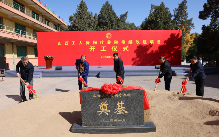山西工人晋祠疗养院修缮改建项目开工