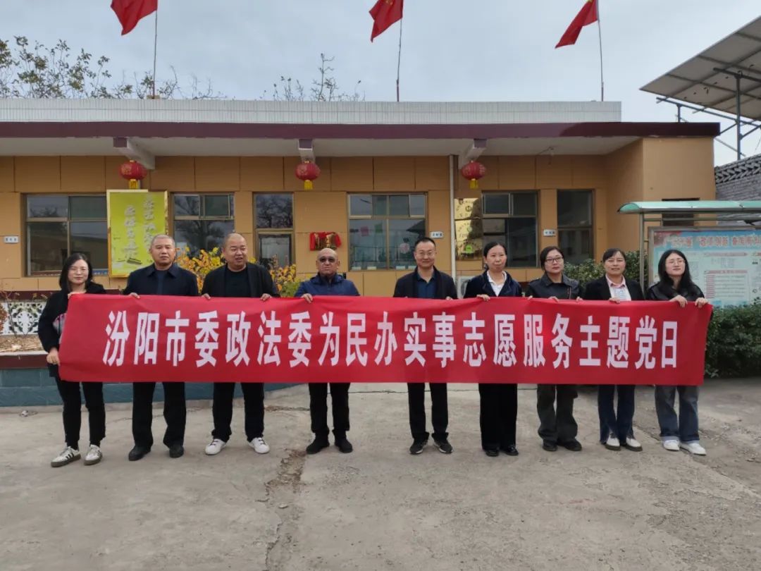 吕梁汾阳市委政法委开展为民办实事志愿服务主题党日活动
