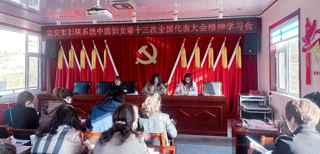 太原古交市妇联系统专题学习中国妇女十三大精神