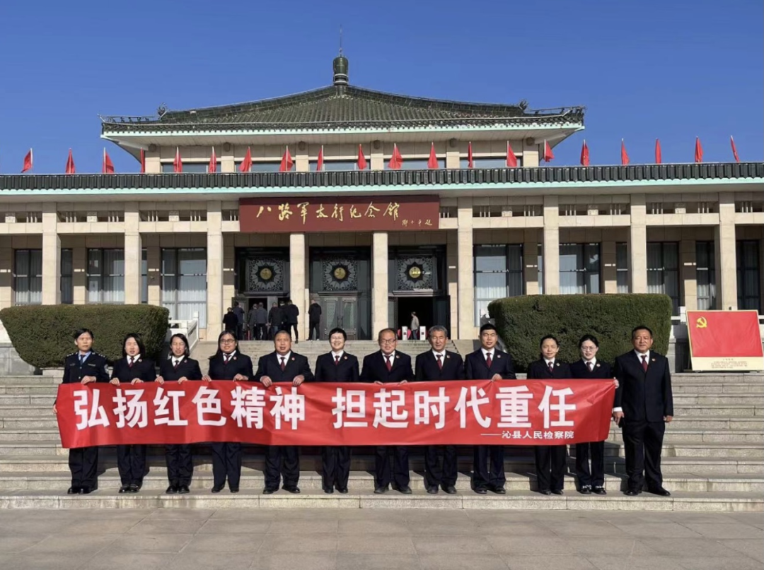 弘扬红色精神 担起时代重任——长治沁县人民检察院组织开展党性教育活动