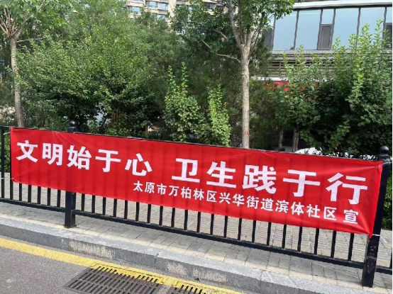 太原万柏林区滨体社区“三举措”打好创卫组合拳