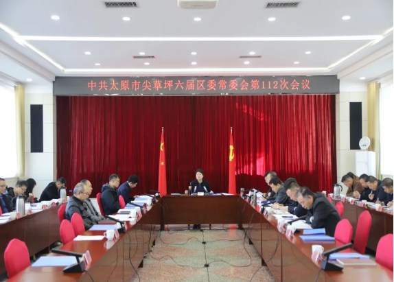 太原尖草坪区召开六届区委常委会第112次会议