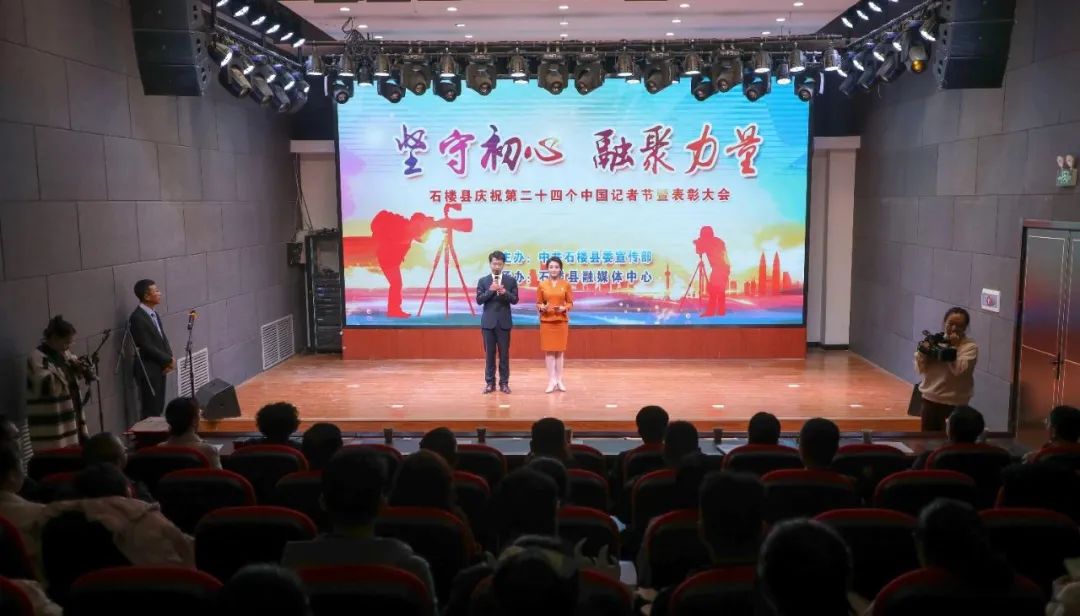 坚守初心  融聚力量——吕梁石楼县举行庆祝第24个中国记者节暨表彰大会
