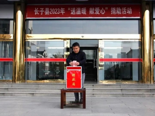 长治长子县开展2023年“送温暖 献爱心”捐助活动