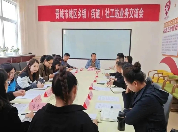 晋城市城区召开乡镇(街道) 社工站能力提升培训暨业务交流会