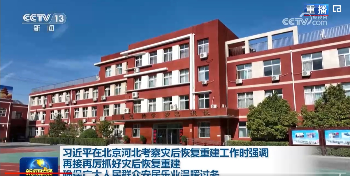 习近平在北京河北考察灾后恢复重建工作时强调 再接再厉抓好灾后恢复重建 确保广大人