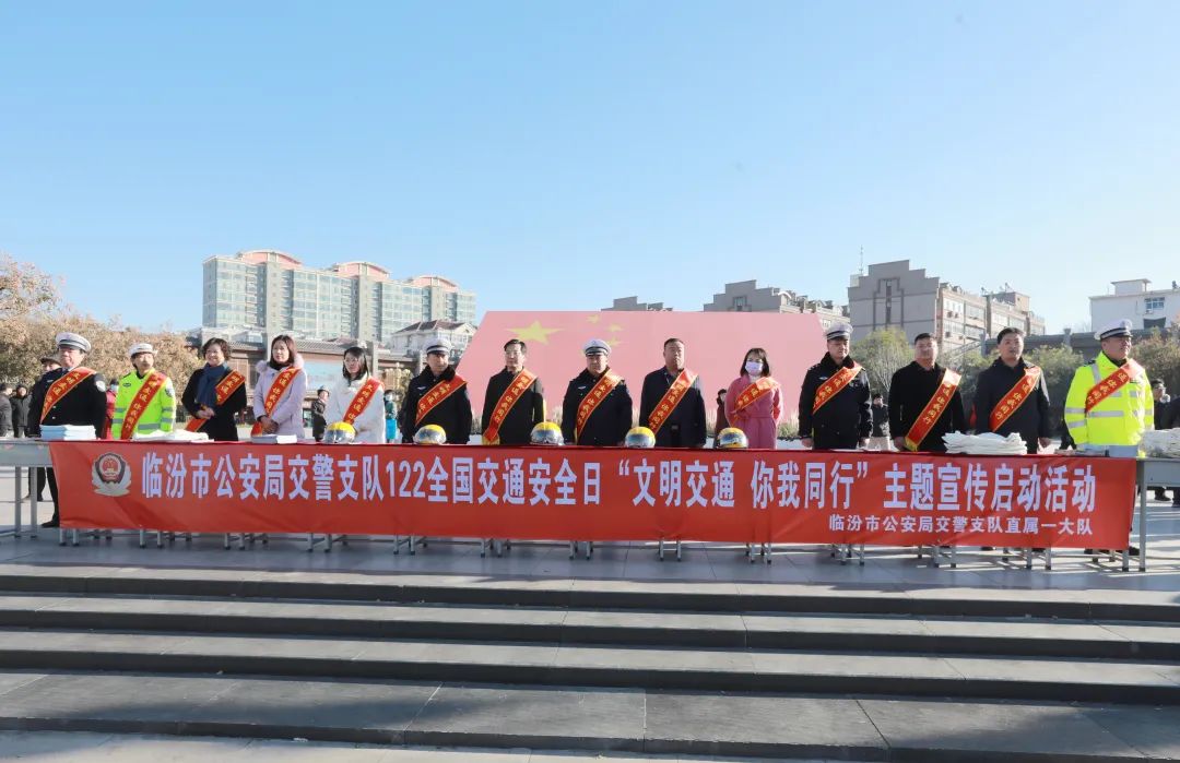 临汾市公安局交警支队组织开展第十二个122“全国交通安全日”宣传启动活动