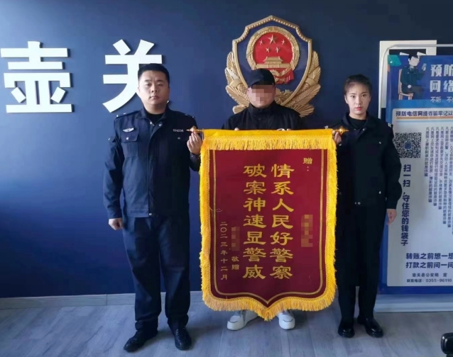 长治壶关：民警追回被骗损失获赞誉