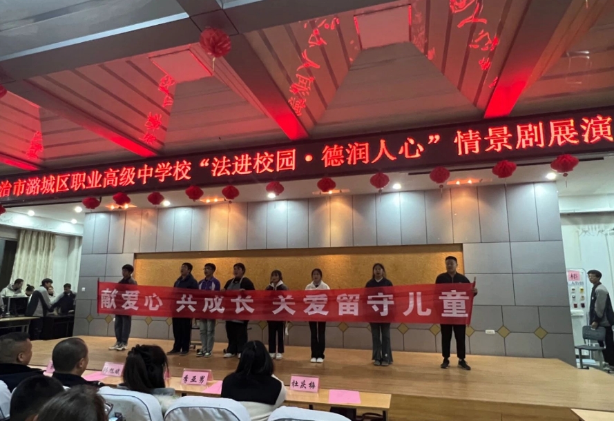长治市潞城区“法进校园 • 德润人心”情景剧展演在区职业高级中学校拉开序幕
