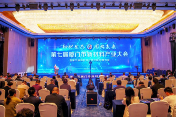 第七届厦门市新材料产业大会圆满落幕