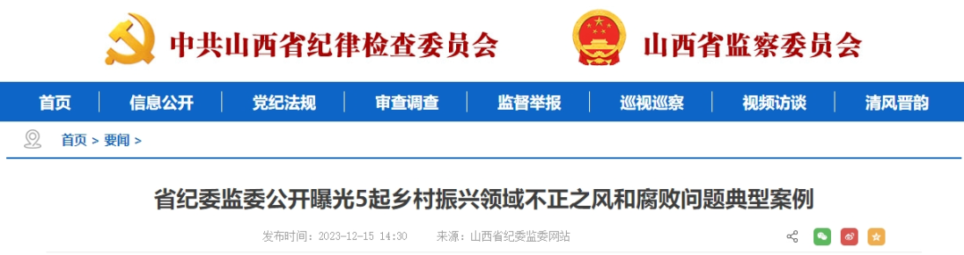 山西省纪委监委公开曝光5起乡村振兴领域不正之风和腐败问题典型案例
