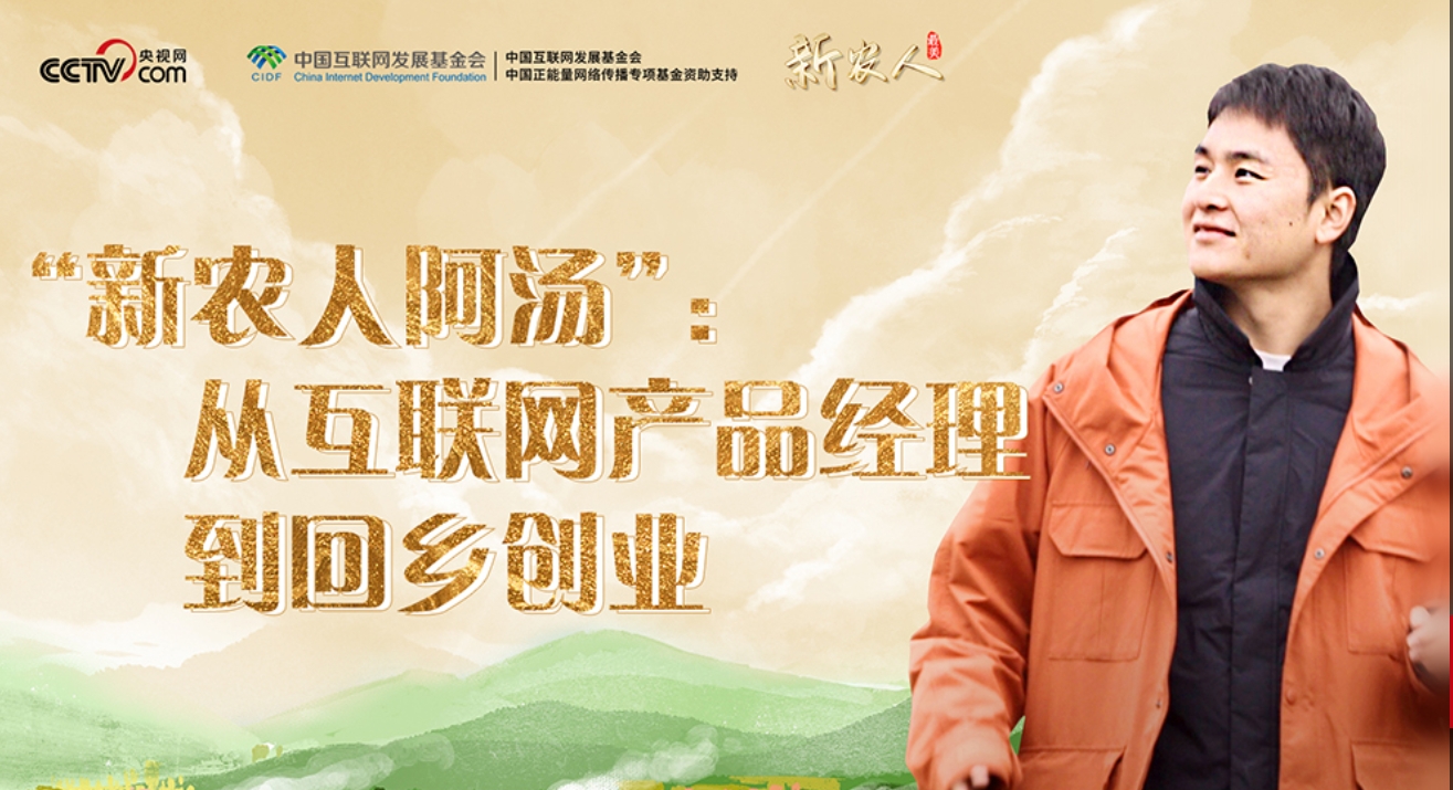 最美新农人丨“新农人阿汤”：从互联网产品经理到回乡创业
