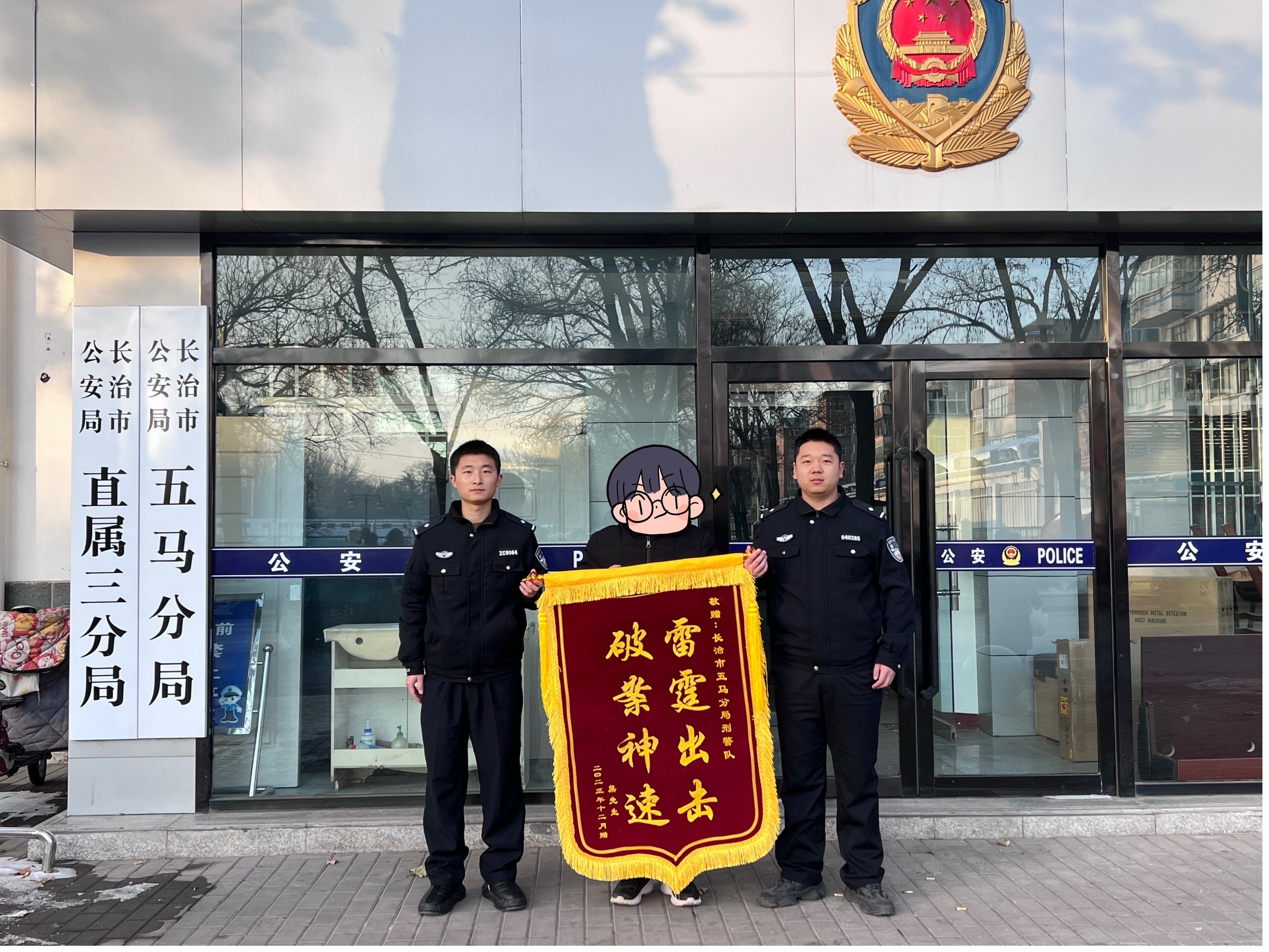 男子落入“桃花陷阱”  长治五马公安跨省追赃挽损获赠锦旗