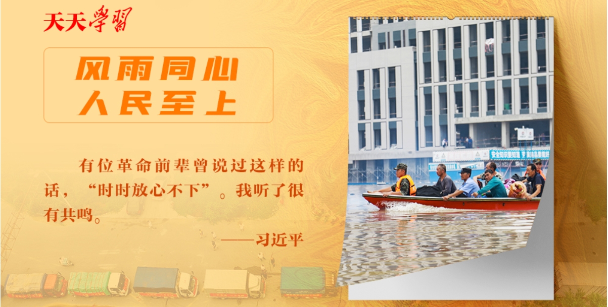 天天学习丨实干笃行为人民·时时放心不下