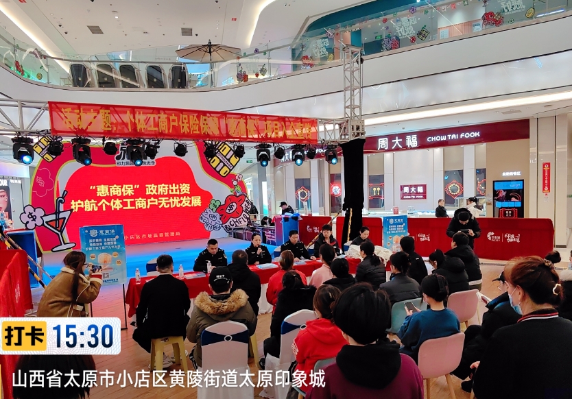 太原小店区市场监督管理局开展“惠商保”进商场宣传活动