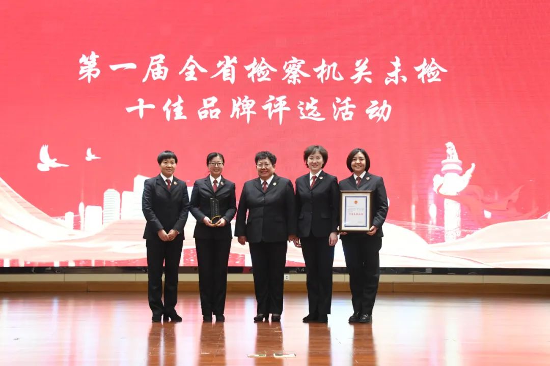 喜报！临汾检察机关一品牌荣获全省检察机关十佳未检品牌！
