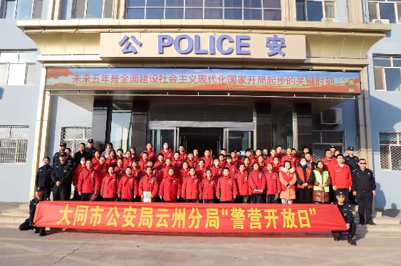大同云州、广灵、恒安：开展庆祝警察节系列活动