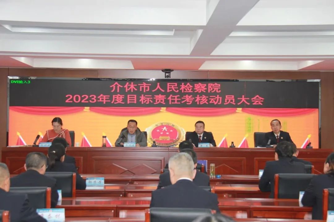 山西介休市人民检察院召开2023年度目标责任考核大会