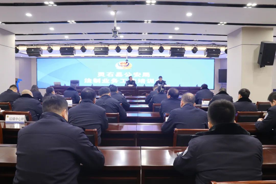 山西灵石县公安局召开法制业务工作培训会