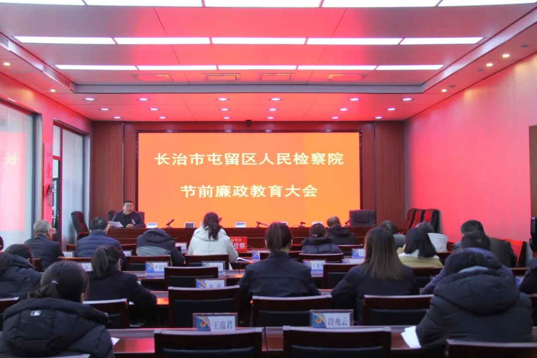 长治屯留检察院召开节前廉政教育大会