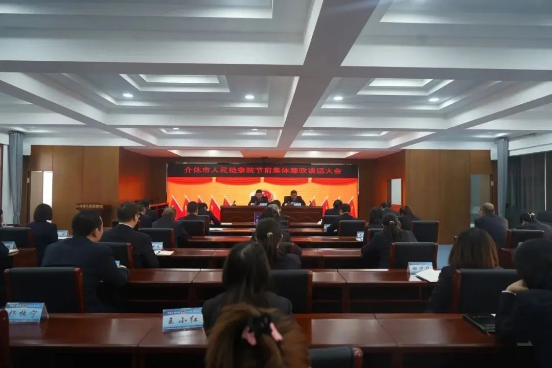 山西介休市人民检察院开展节前集体廉政谈话