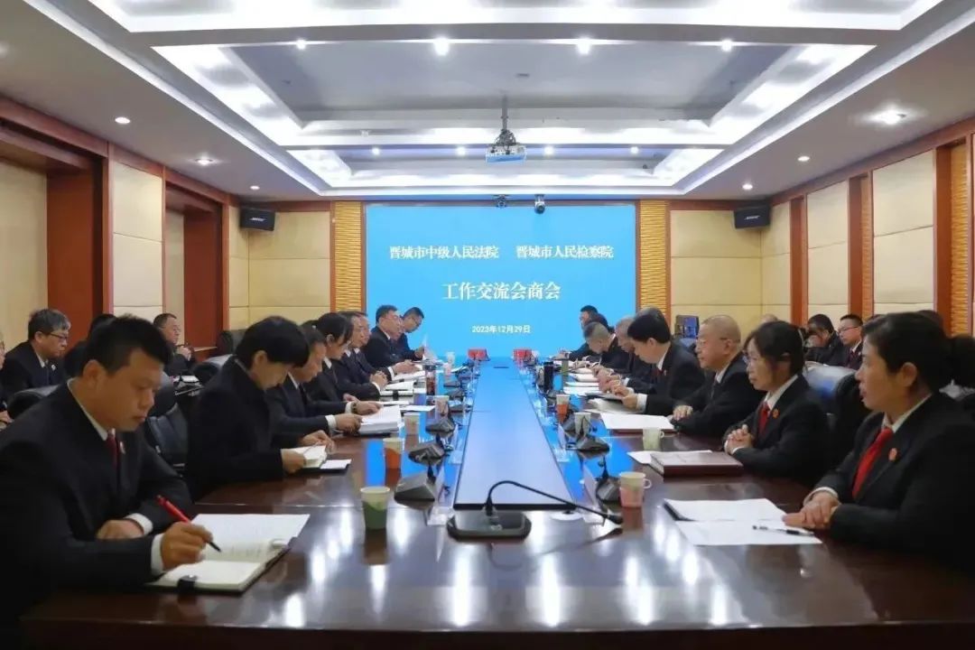 晋城市法检“两院”首次举行工作交流会商会