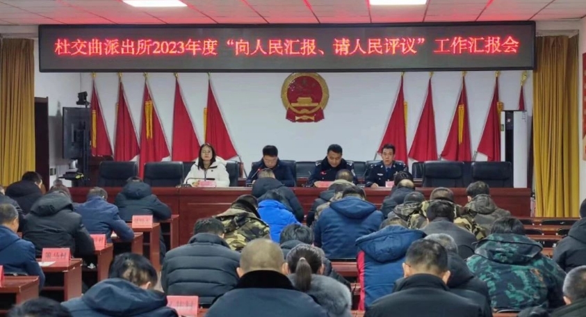 太原娄烦县公安局杜交曲派出所开展“向人民汇报，请人民评议”专题报告会