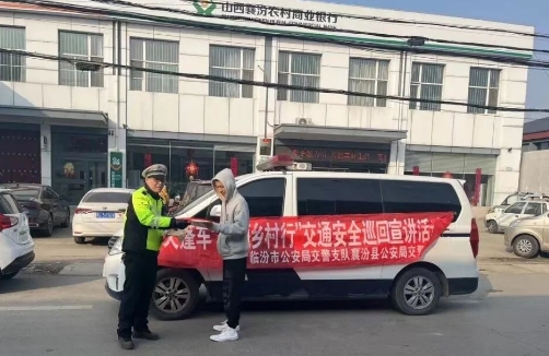 临汾公安交警走进辖区农村开展冬季交通安全宣传活动