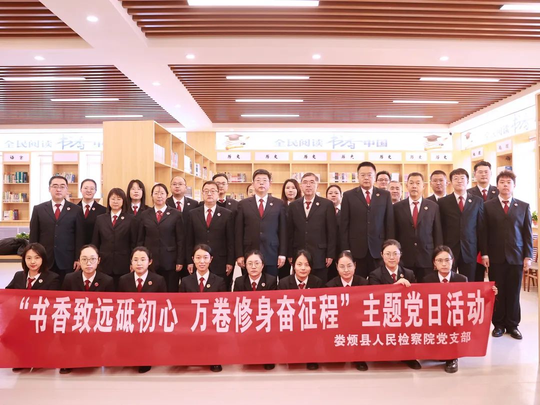 书香致远砥初心  万卷修身奋征程——太原娄烦县人民检察院党支部开展主题党日活动
