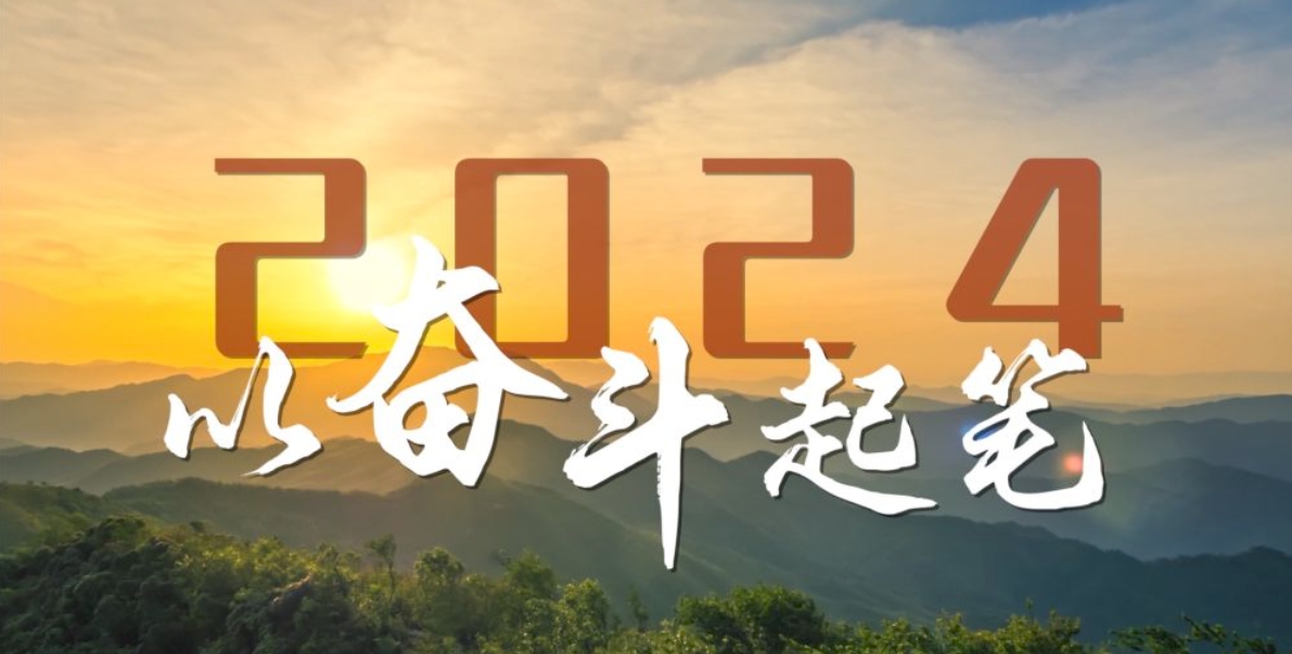 2024，以奋斗起笔！