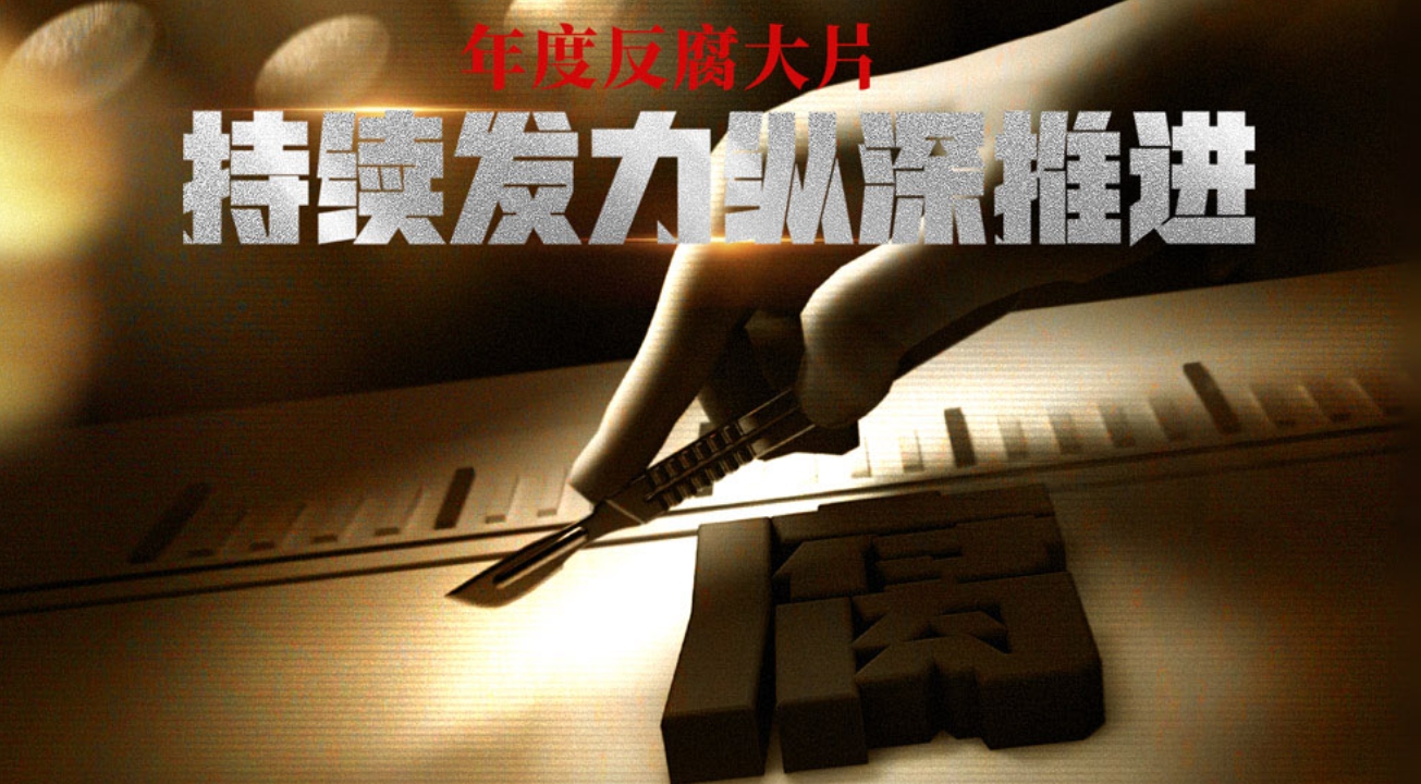 年度反腐大片来了