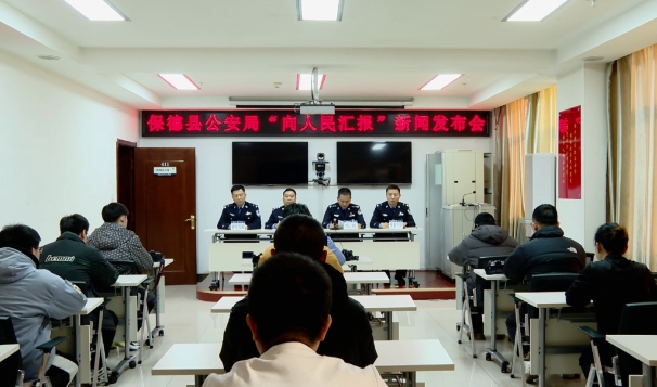 忻州保德县公安局召开“向人民汇报”新闻发布会