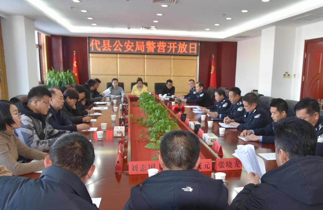 忻州代县公安局开展“警营开放日”暨“向人民汇报”座谈会活动