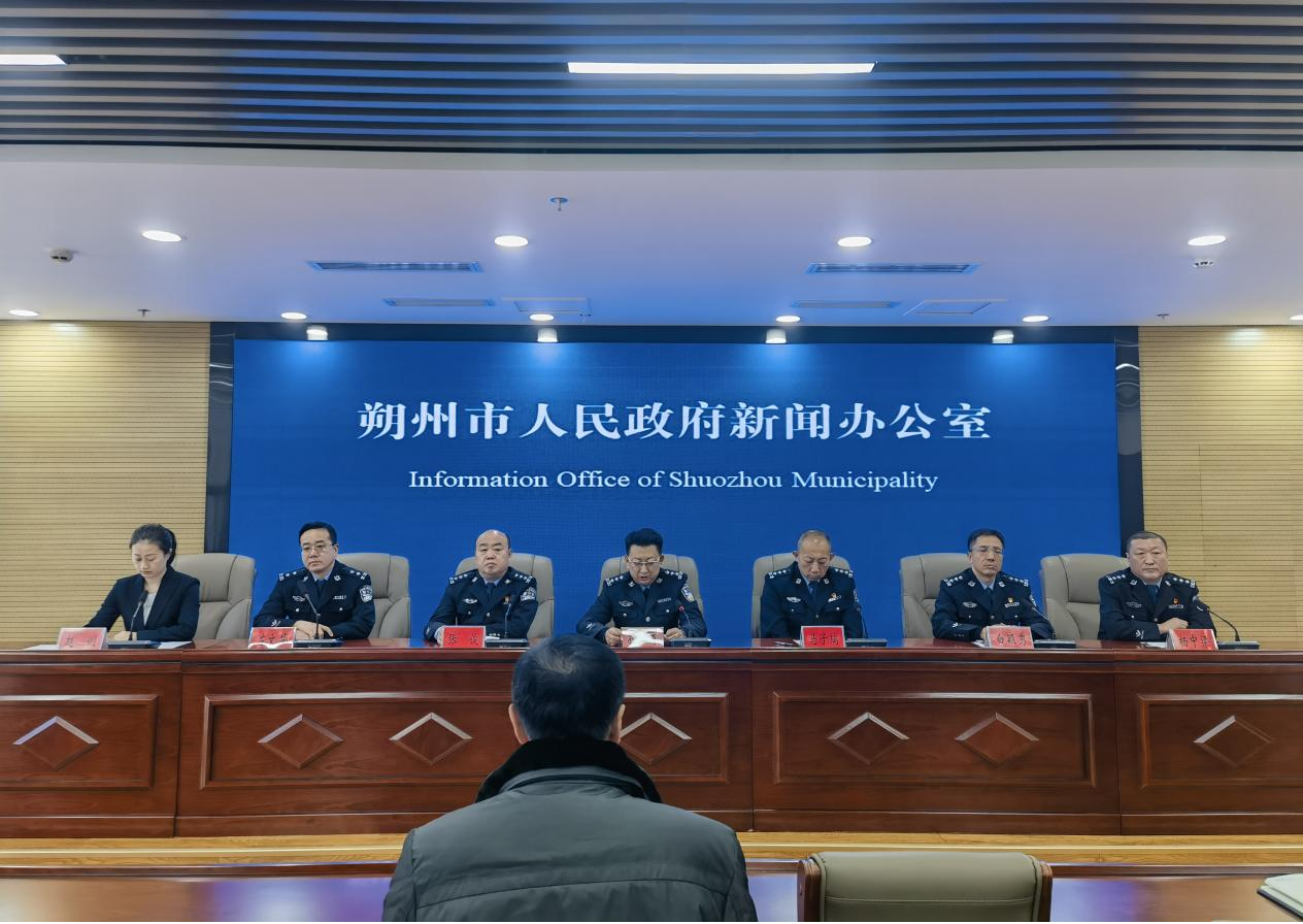 山西朔州市人民政府新闻办举办新闻发布会介绍公安机关2023年工作成效