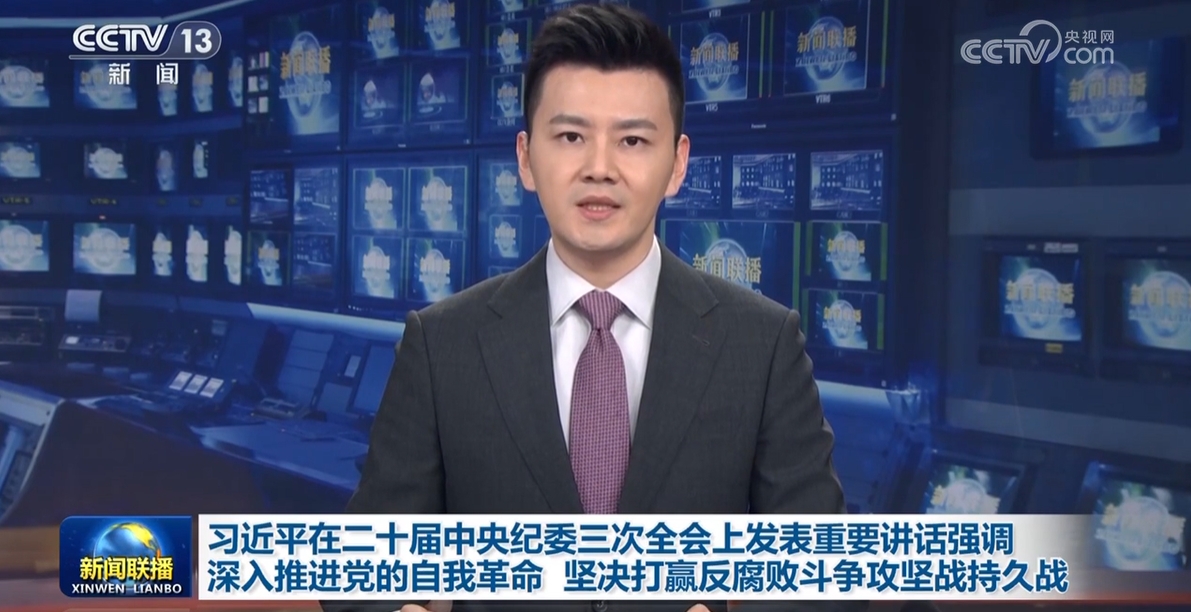 习近平在二十届中央纪委三次全会上发表重要讲话强调 深入推进党的自我革命 坚决打赢