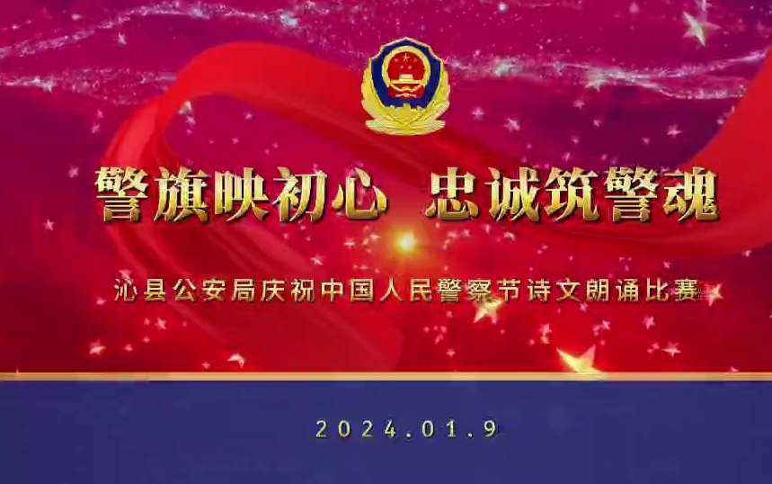 警旗映初心  忠诚筑警魂——长治沁县公安局庆祝中国人民警察节诗文朗诵比赛