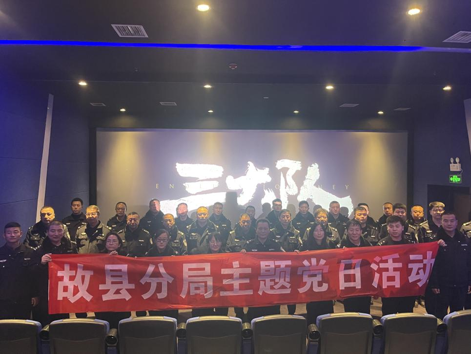 长治故县分局组织民辅警观看公安题材电影《三大队》