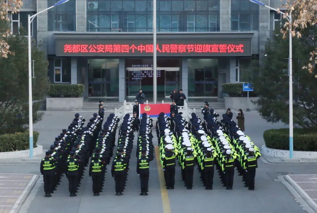 临汾尧都区公安局举行第四个中国人民警察节迎旗宣誓仪式