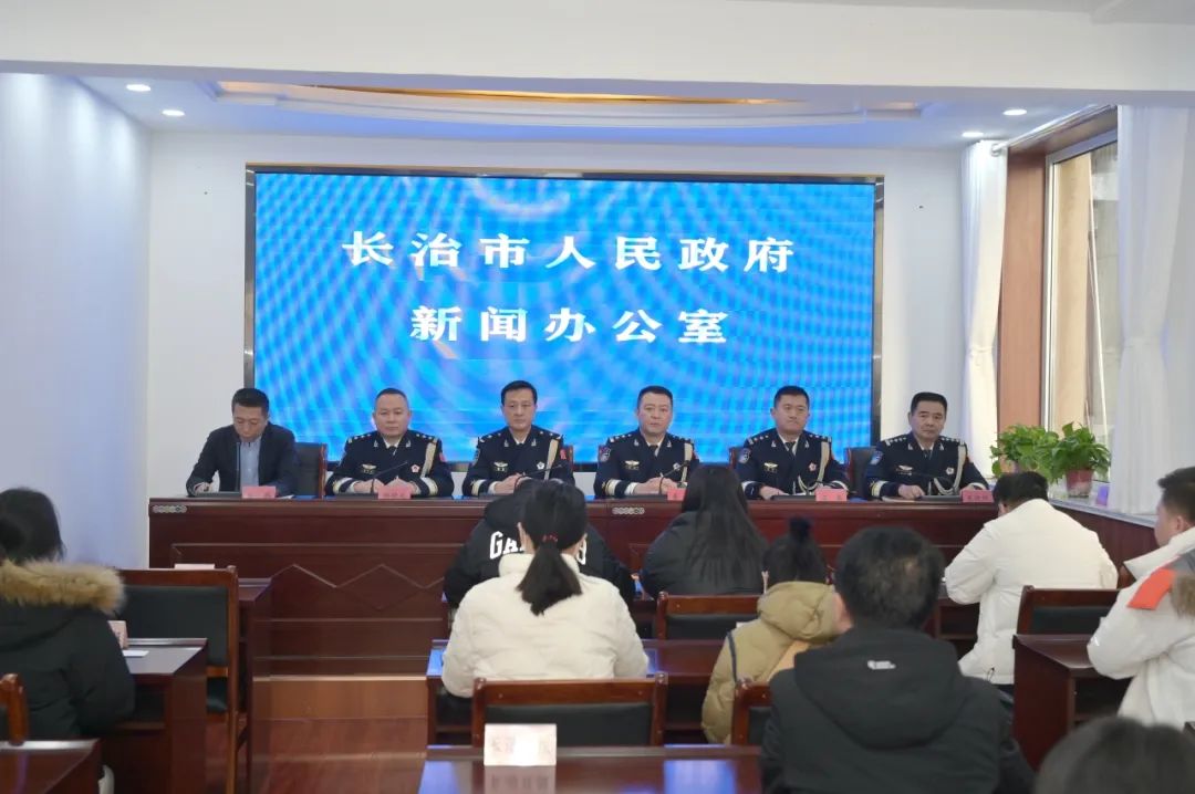 长治市公安机关第四个中国人民警察节专题新闻发布会