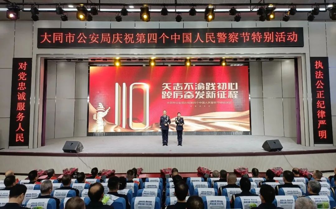 矢志不渝践初心   踔厉奋发新征程——大同市公安局举行庆祝第四个中国人民警察节特