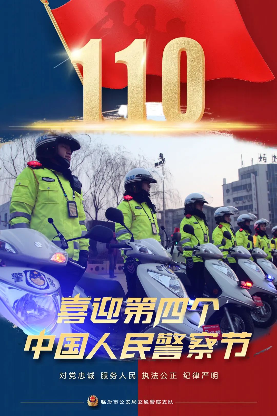 【中国人民警察节】因热爱而相聚 因信仰而无畏！