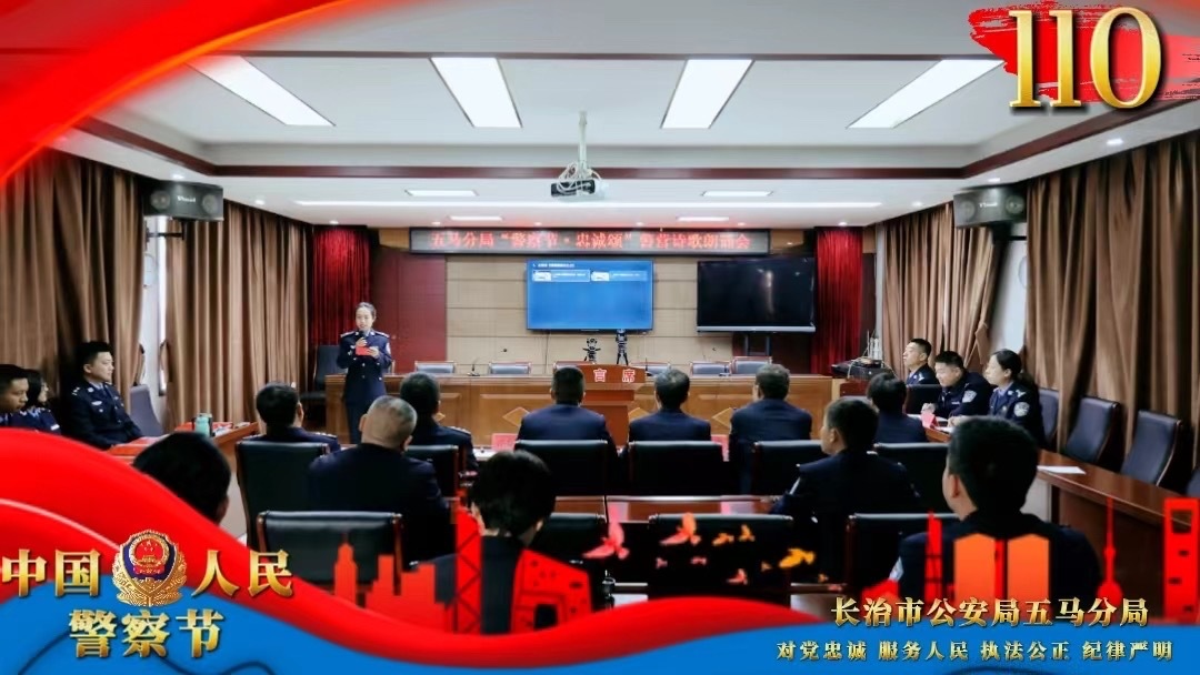 “声”入人心 ，催人奋进！长治五马公安这场“警察节 · 忠诚颂”警营诗歌朗诵比赛