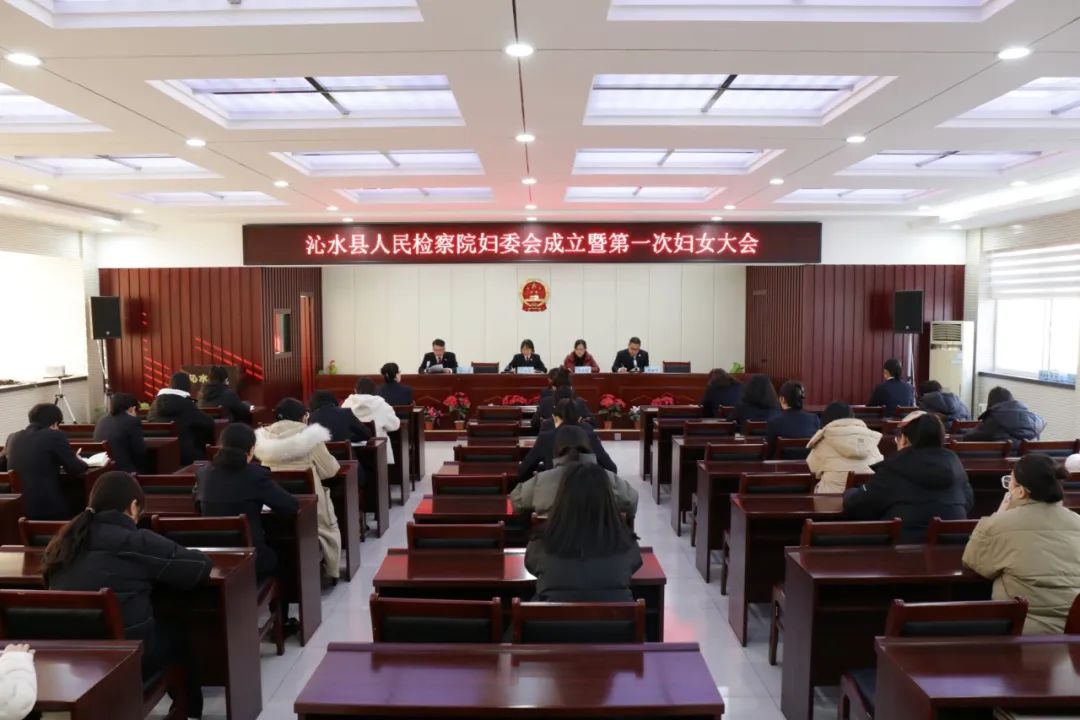 晋城沁水县人民检察院成立妇女委员会啦